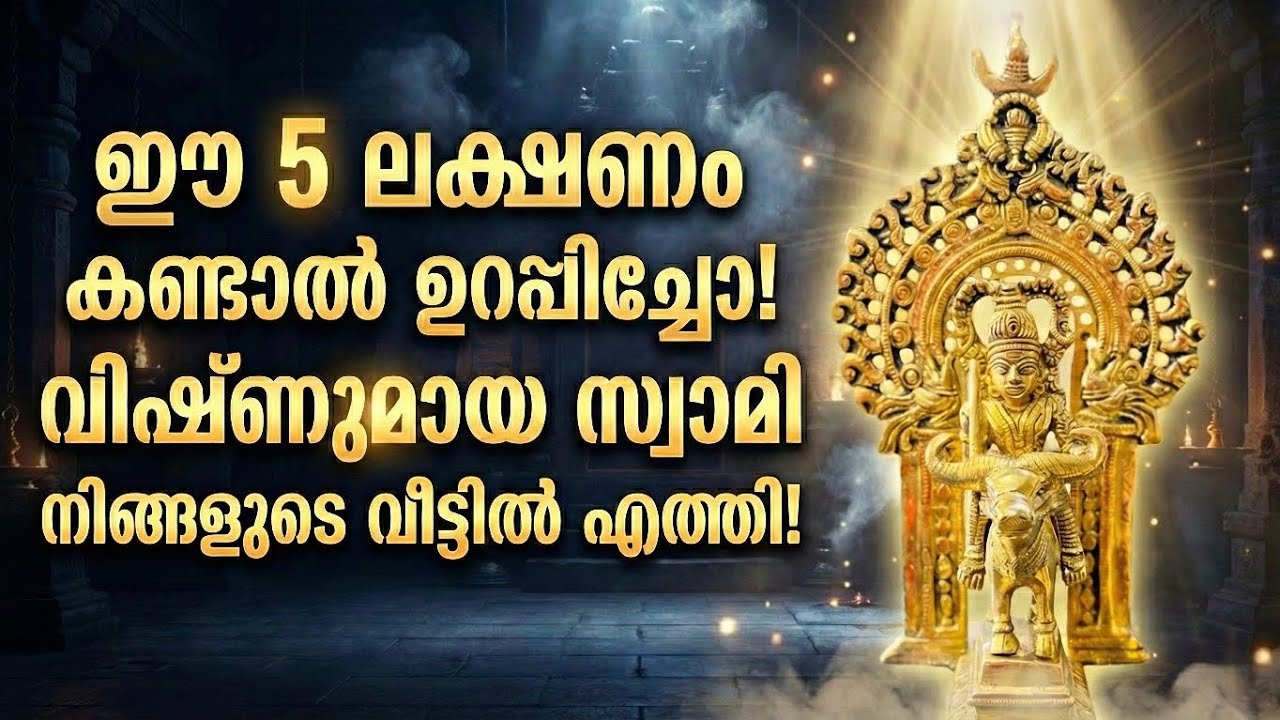 ഈ 5 ലക്ഷണം കണ്ടോ? ഉറപ്പിച്ചോ വിഷ്ണുമായ സ്വാമി നിങ്ങളുടെ വീട്ടിലെത്തി! 😱🙏(Did you see these 5 signs?)
