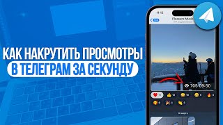 Как накрутить просмотры в Telegram? Накрутка просмотров в Телеграм! 2024