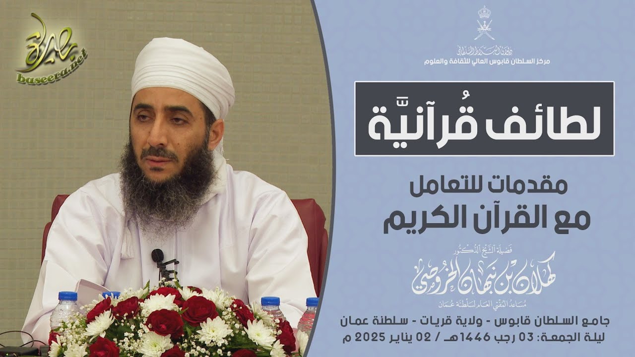 لطائف قرآنية | مقدمات للتعامل مع القرآن الكريم | الشيخ د. #كهلان_بن_نبهان_الخروصي