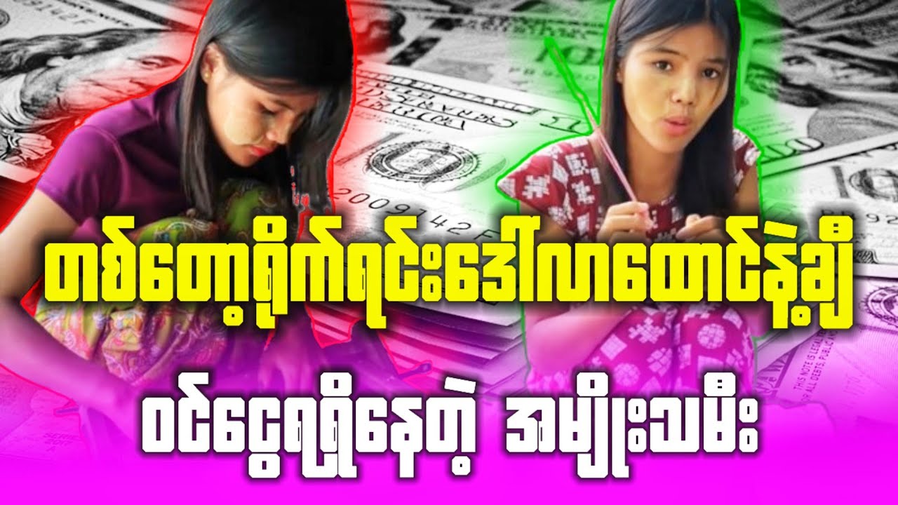 တစ်တော့ရိုက်ရင်း တစ်လကိုမြန်မာငွေ သိန်း(၇၀)နီးပါးဝင်ငွေရရှိနေတဲ့ အမျိုးသမီး