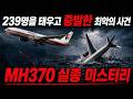 239명을 태우고 증발한 말레이시아 항공 여객기|MH370 실종 미스터리