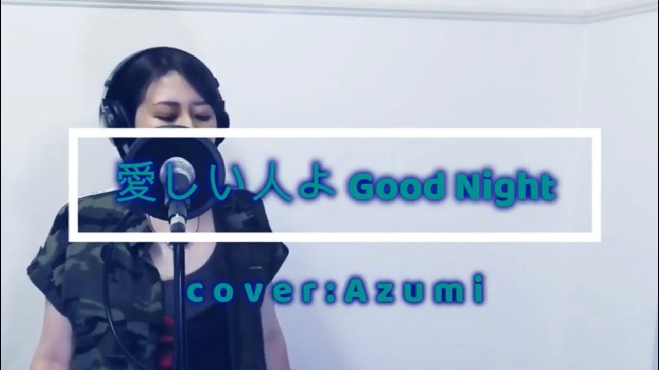 【歌ってみた】愛しい人よGoodNight.../B'z (cover:Azumi)