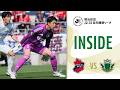 【INSIDE】 #17 vs IWAKI FC