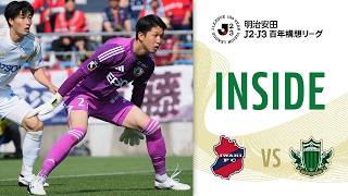 【INSIDE】 #17 vs IWAKI FC