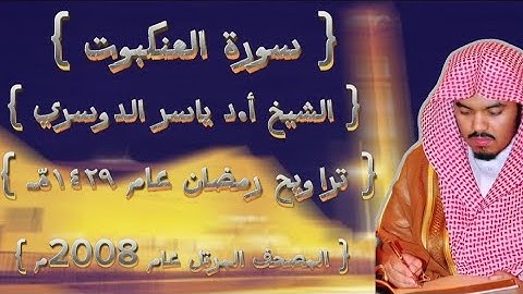 29 سورة العنكبوت كاملة من المصحف المرتل لشيخ ياسر الدوسري عام ١٤٢٩ۿِ /2008م إمام الحرمين🫀