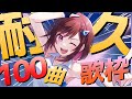 【記念配信】歌枠始めてから100回目の放送!!🎊魂と感謝を込めた100曲耐久歌枠!! / 道明寺ここあ