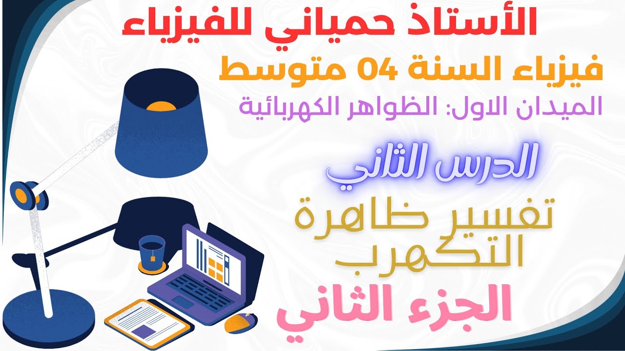 تفسير ظاهرة التكهرب|الجزء الثاني التكهرب باللمس|للسنة الرابعة متوسط|الظواهر الكهربائية