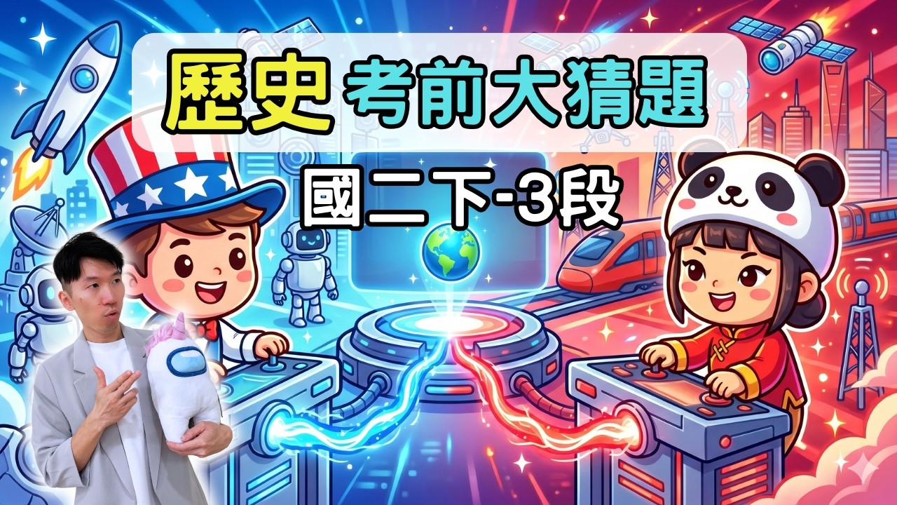 最新版 歷史 國二下 第3次段考 考前大猜題 重點整理 筆記 改革開放  冷戰 韓戰 越戰 第三世界 東南亞國際組織 港港社會! 2026 縮圖