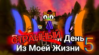 СТРАННЫЙ День Из Моей Жизни 5. Финал | Рисуем Мультфильмы 2