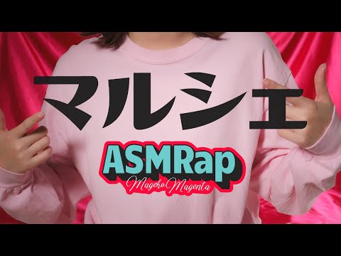 【ASMRap】マルシェ/KICK THE CAN CREW【マゼコマゼンタ】