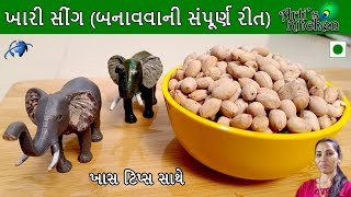 ખારી સીંગ બનાવવાની સંપૂર્ણ રીત | ભરૂચ ની પ્રખ્યાત ખારી સીંગ ઘેરે જ બનાવો | Khaari Sing Recipe