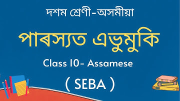 পাৰস্য এভুমুকি | দশম শ্ৰেণী অসমীয়া | Class 10 Assamese | Seba