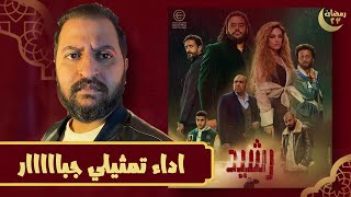 مع قرب انتهاء مسلسل رشيد ل محمد ممدوح و ريهام عبد الغفور | الكونت دى مونت كريستو 💇‍♂️