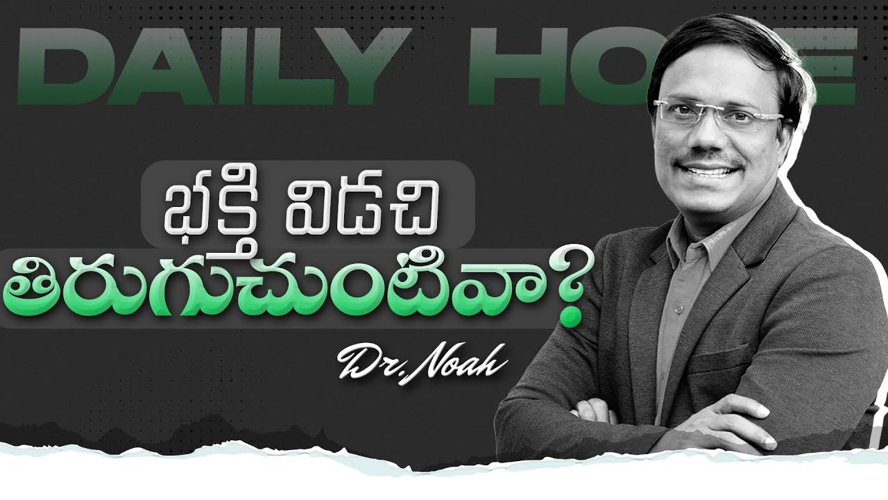 Daily Hope | భక్తి విడచి తిరుగుచుంటివా? 19 Jan 2026 | Dr. Noah