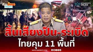 Download Lagu ศก.ทก. สรุปหลังหยุดยิง ทหารไทยควบคุมได้ 11 พื้นที่ | เรื่องร้อนอมรินทร์ MP3 Download Lagu ศก.ทก. สรุปหลังหยุดยิง ทหารไทยควบคุมได้ 11 พื้นที่ | เรื่องร้อนอมรินทร์ MP3