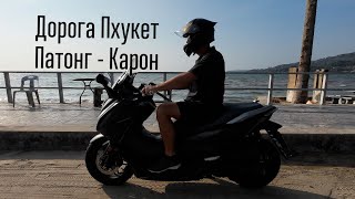 ЗА РУЛЕМ МОТО ПО ПХУКЕТУ, ДОРОГА PATONG - KARON.