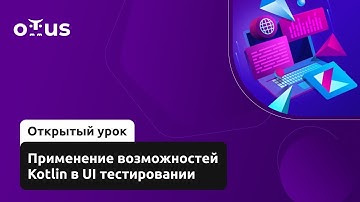Применение возможностей Kotlin в UI тестировании // Демо-занятие курса «Kotlin QA Engineer»