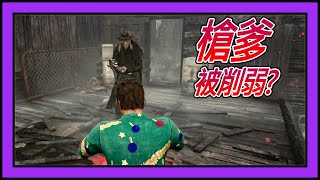 【黎明死線DBD】Jackfu 槍爹被削弱 各種轉角變得更好預判了 提前超多扭了他的槍