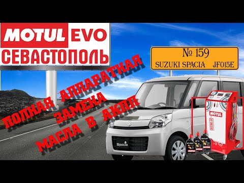 Полная аппаратная замена масла в акпп №159, Suzuki Spacia, АКПП JF015E,  MotulEvo Севастополь.