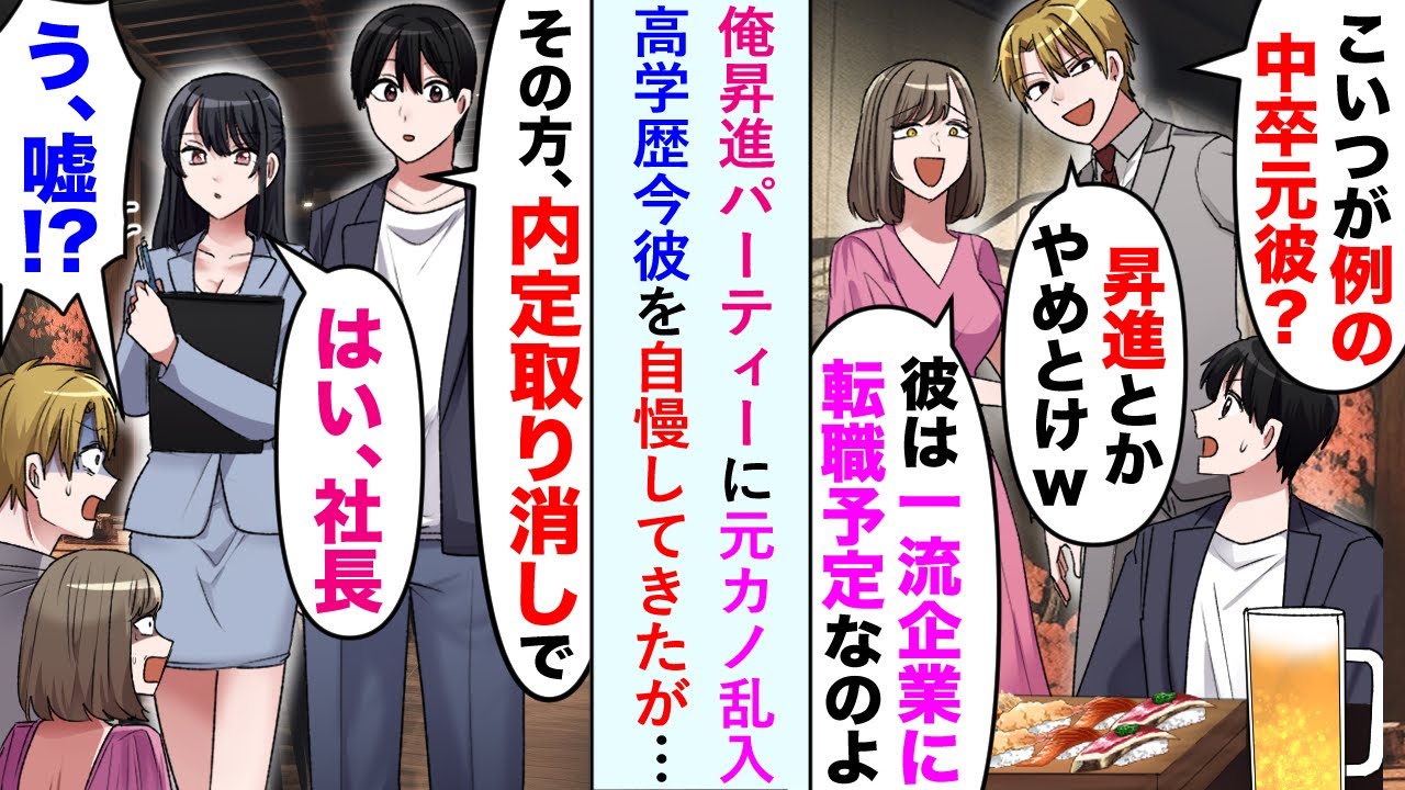 【漫画】中卒の俺を将来性がないと言って振った元カノが、俺の会社の昇進祝いに乱入。エリートという今彼と「昇進とかやめとけ〜」バカにしてきたが「その方の内定取り消しで」秘書「はい」実は…【恋愛マンガ動画】