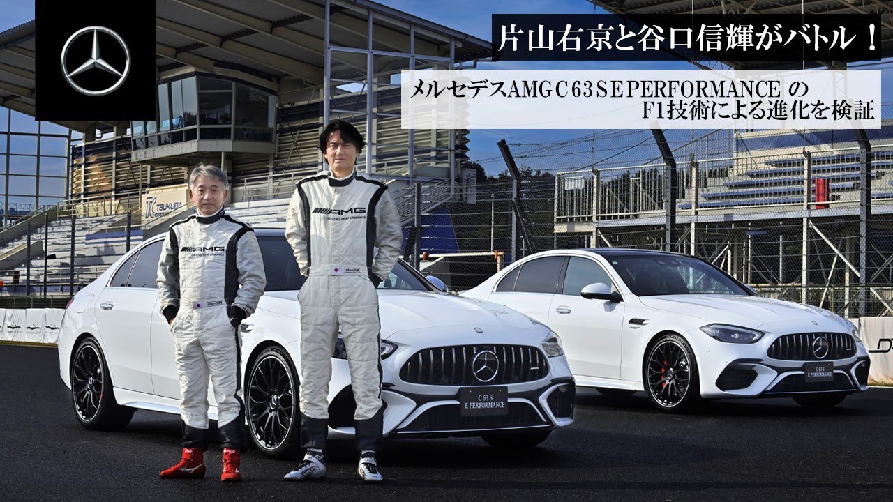 Mercedes-AMG C 63 S E PERFORMANCEのF1技術による進化を検証 