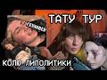 #1 ВЛОГ | TATTOO TOUR. обкалываюсь липолитиками, поездка в Ростов дану на, контркульт