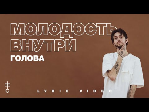 Молодость внутри - Голова