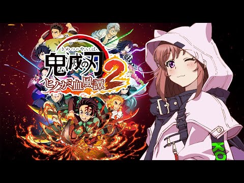 【鬼滅の刃ヒノカミ血風譚２】　最新作　最終章　柱稽古　最終試練　#8　初見　こはる実況  【ライブ】鬼滅の刃２