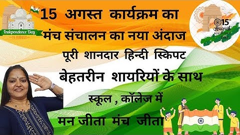 स्वतंत्रता दिवस मंच संचालन हिन्दी/15 August independence day anchoring script/ यादगार मंच संचालन