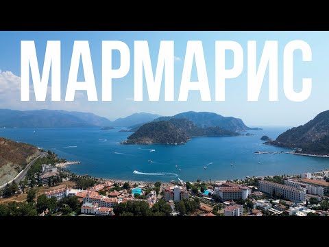 Мармарис и Ичмелер - обзор курорта, Турция