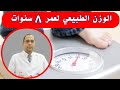 الوزن الطبيعي لعمر ٨ سنوات الوزن المثالي لعمر 8 سنين