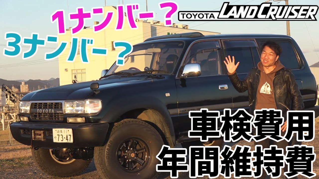 ランドクルーザー 1ナンバー登録の車検費用公開 ３ナンバーとのランクルの年間維持費の違いについてもお話します Youtube