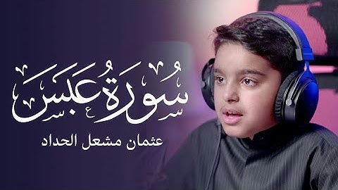 سورة عبس | عثمان مشعل الحداد