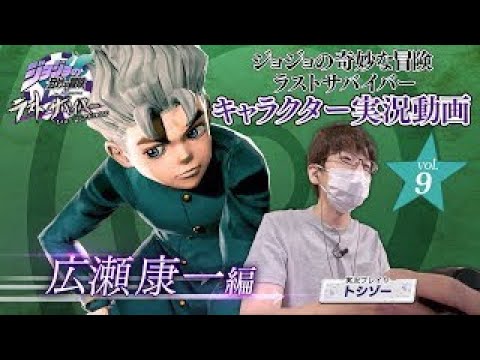 ジョジョの奇妙な冒険 ラストサバイバー キャラクター実況動画vol 9 広瀬康一編 Youtube