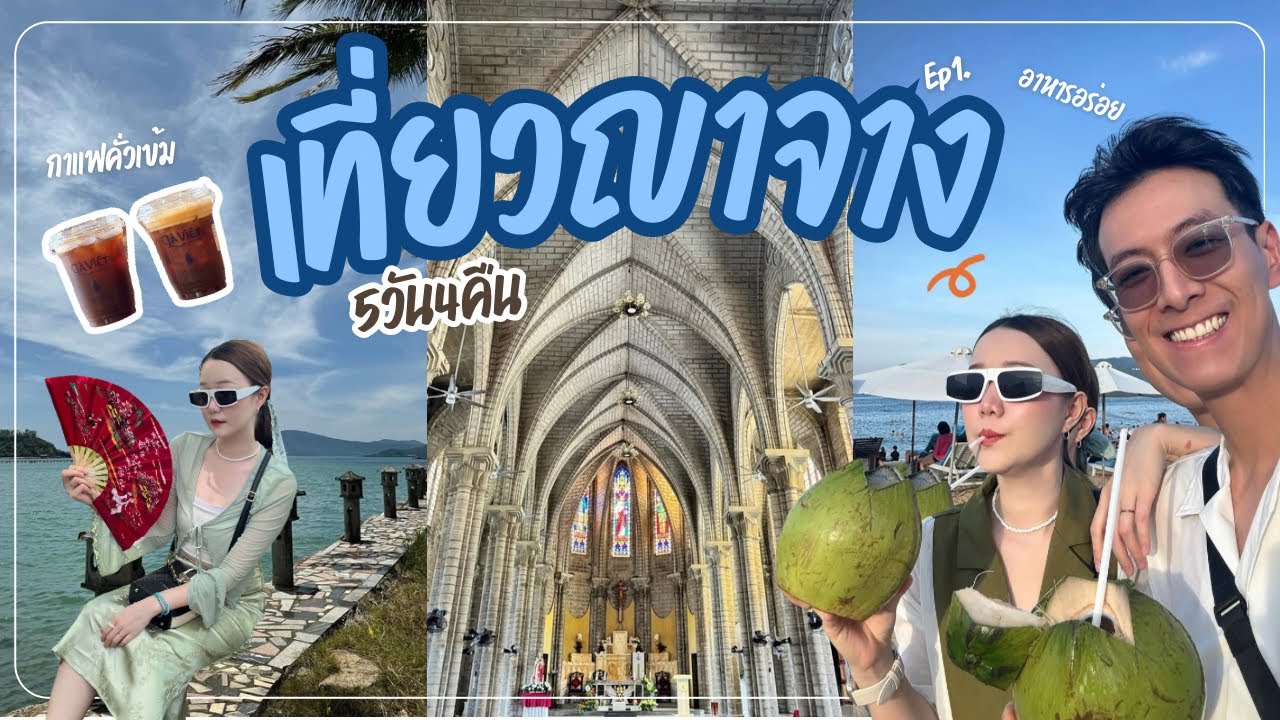 ทริปเวียดนาม-ญาจาง 5วัน4คืน! 