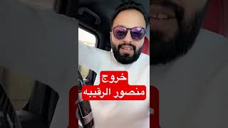 عاااجل خروج منصور الرقيبه من السجن
