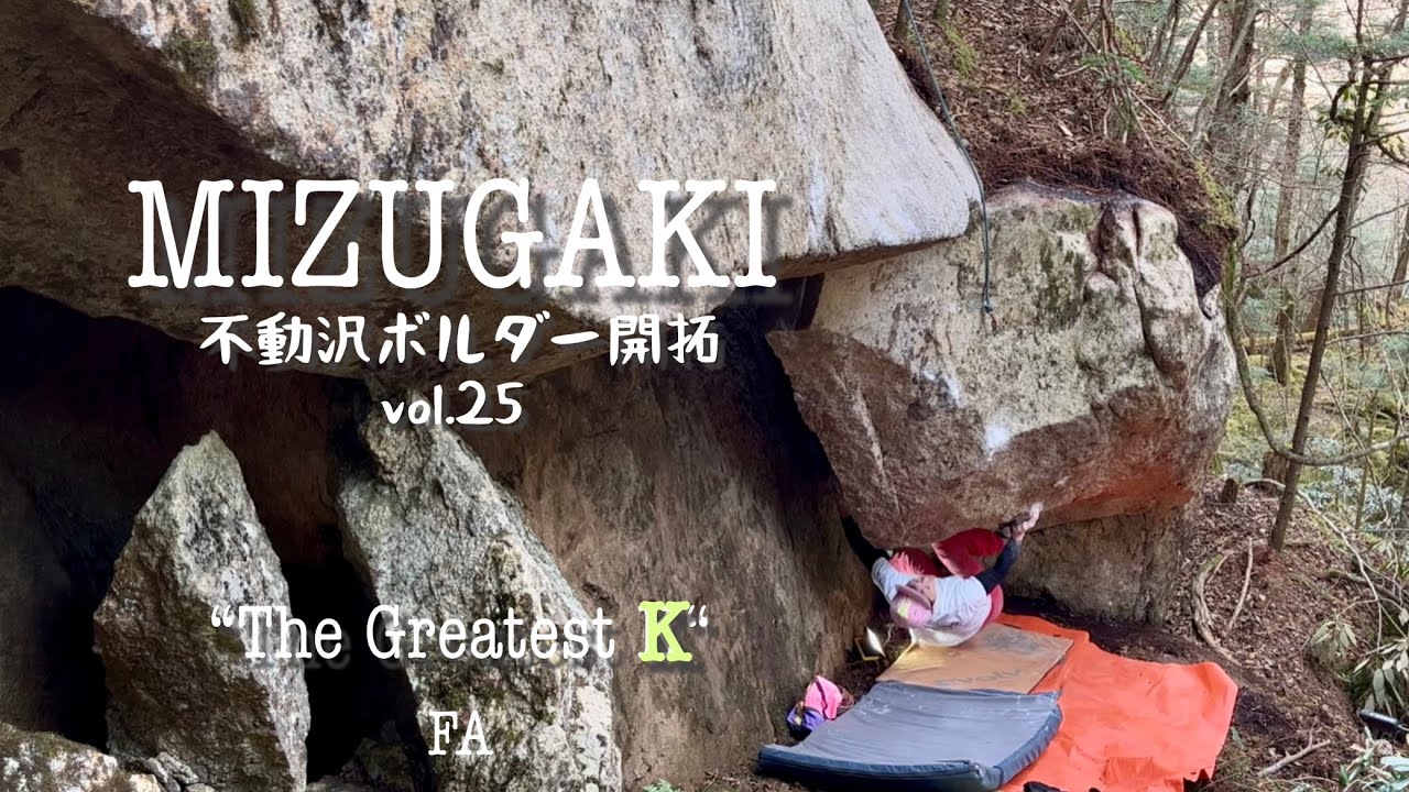 瑞牆不動沢ボルダー開拓vol.25 【FA】The Greatest K（ニ／三段）climber チャンプ