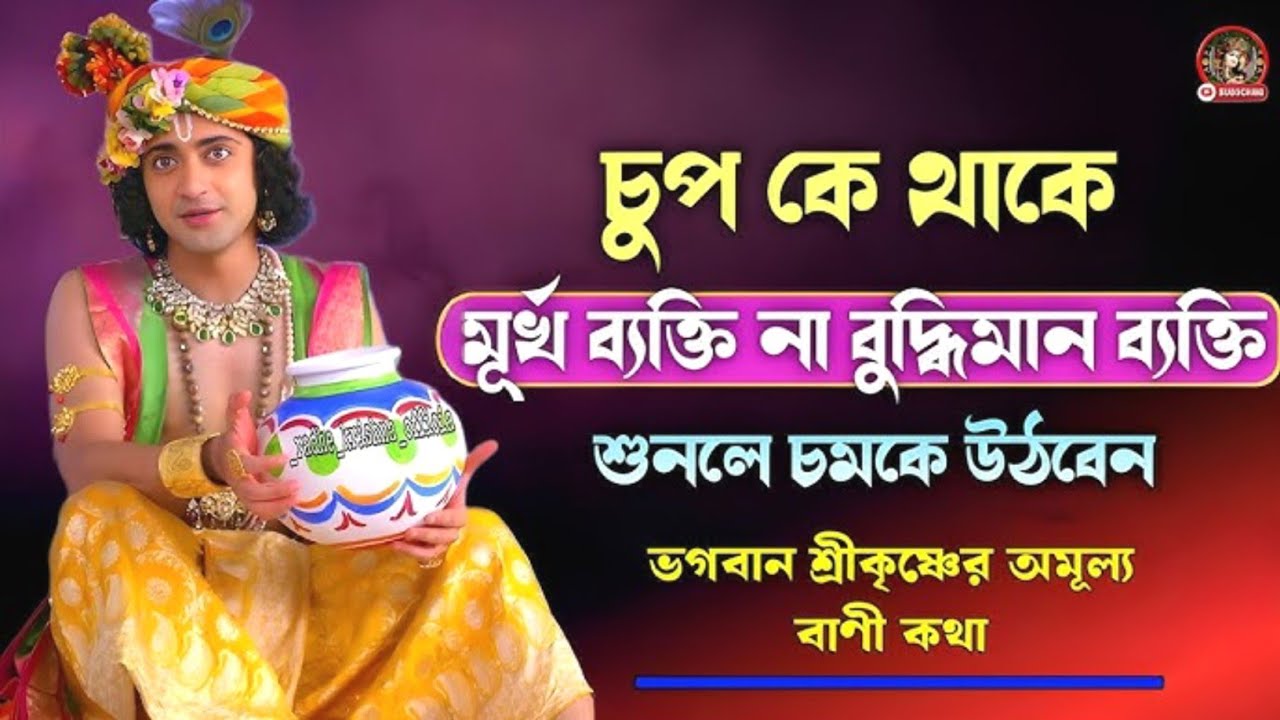 ভগবান শ্রীকৃষ্ণের অমূল্য বাণী কথা । প্রতিদিন ঘুম থেকে উঠে কথাগুলো শুনুন । গীতার বাণী