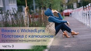 Вяжем с WickedLynx. Толстовка с капюшоном, часть 3 Вяжем с WickedLynx. Толстовка с капюшоном, часть 3