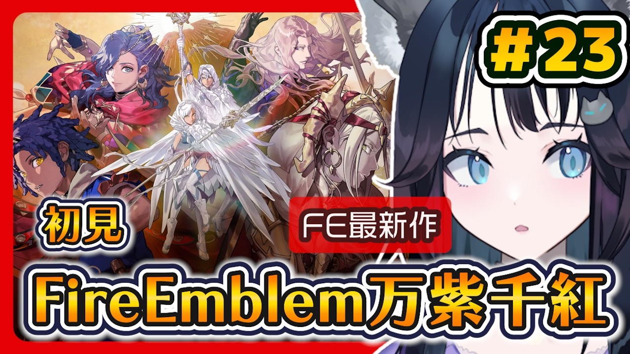 【ちゃま✻プロフ必読 ✻】 ファイアーエムブレムif 初見】ファイアーエムブレム 万紫千紅 #23 ｜Fire Emblem: Fortune's