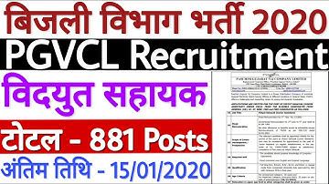 PGVCL Vidyut Sahayak Bharti 2020 | PGVCL Recruitment 2020 Junior Assistant | पूरी जानकारी देखें