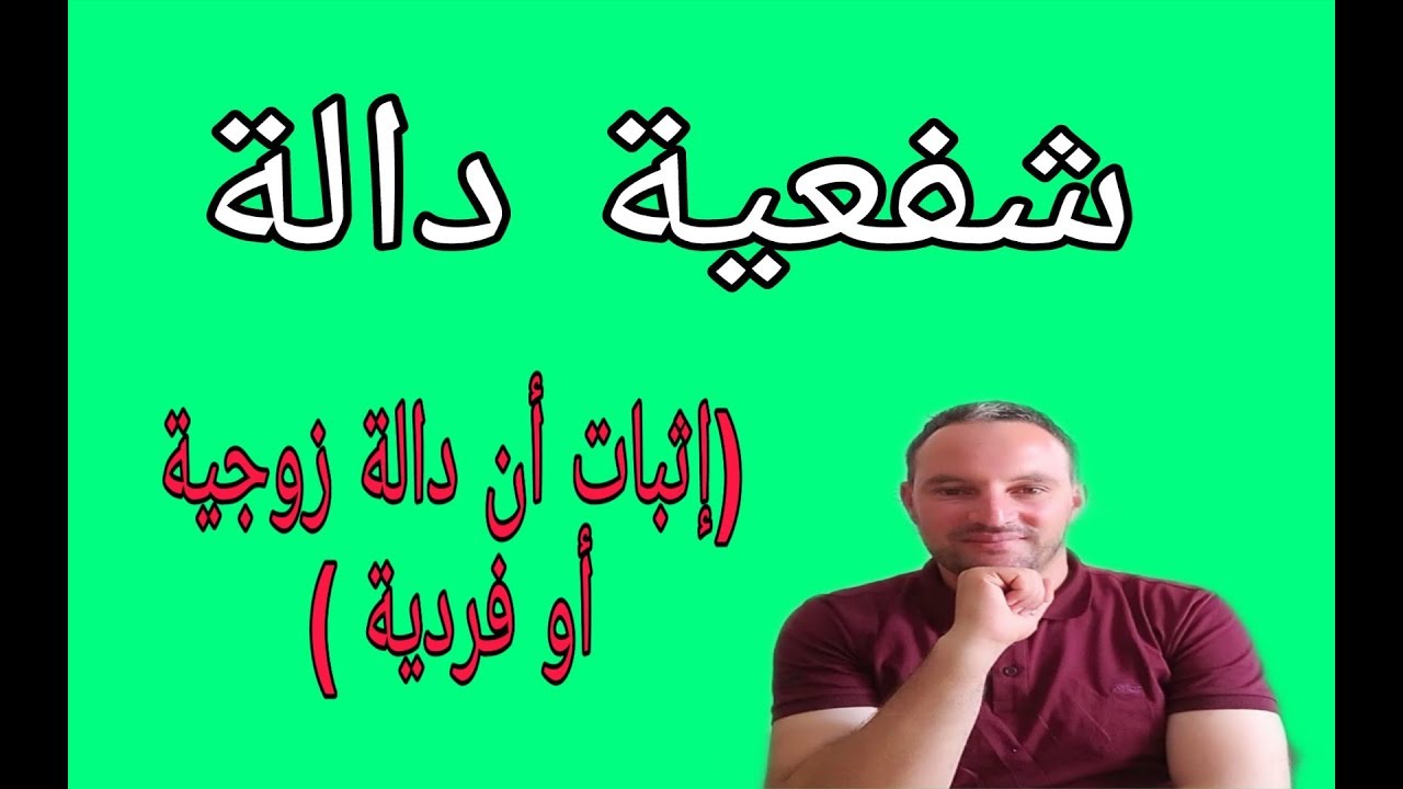 شفعية دالة الدالة الزوجية والدالة الفردية بساطة مطلقة في الشرح