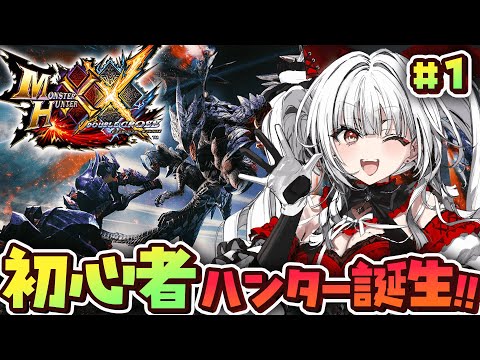 【 MHXX 】#1 シリーズ完全初見!!!! 爆誕!!初心者ハンター🔰【セレナーデ・オックスブラッド/Varium】 video thumb