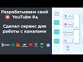 [Разрабатываем свой видеохостинг #4 ] Сделал сервис для каналов, который читает кафку