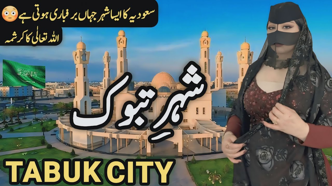 Tabuk Travel Vlog | Amazing Facts and History about Tabuk | تبوک کی سیر Clock Work full documentary