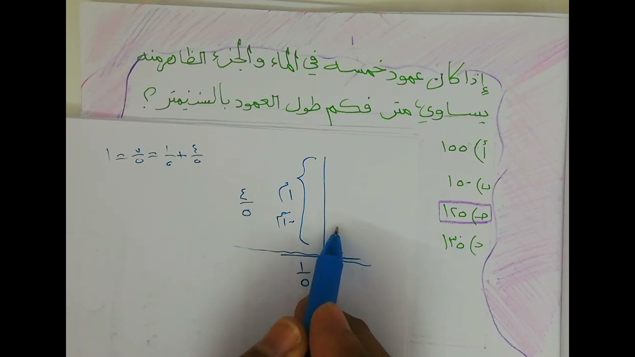عمود خمسة في الماء و الجزء الظاهرمنه يساوي متر كم طول العامود