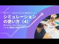 【分析ツールマニュアル】116 シミュレーションの使い方(4)
