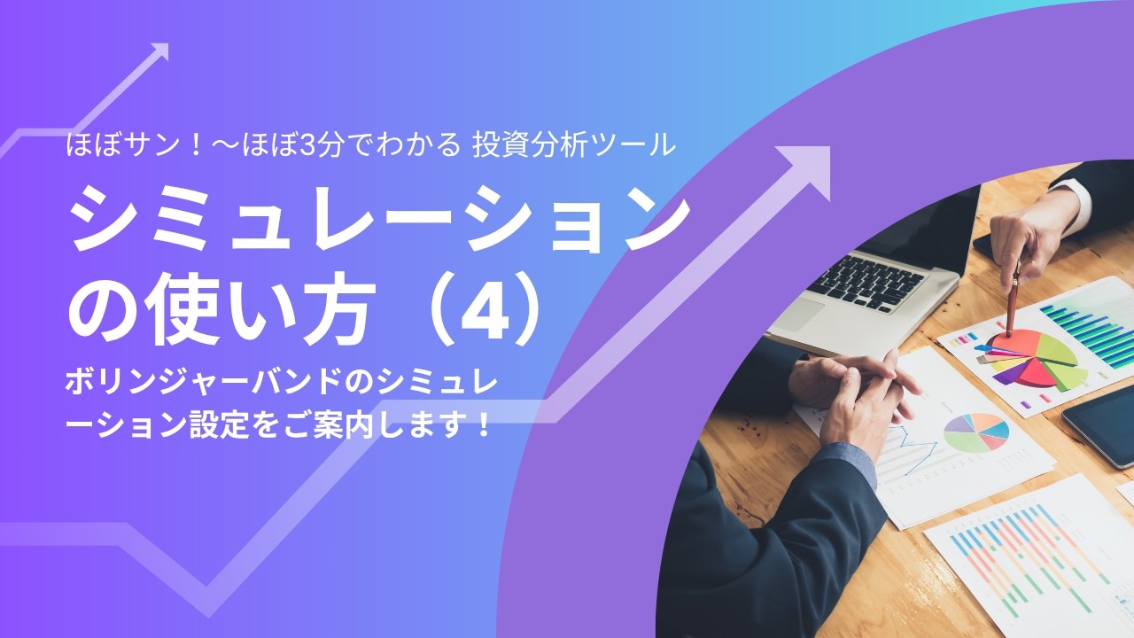 【分析ツールマニュアル】116 シミュレーションの使い方(4)