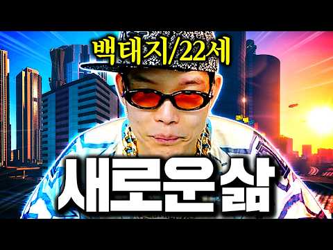 방송 12년만에 도전 GTA 고래시티 백태지의 삶 풀스토리