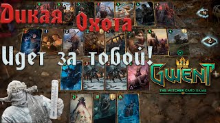 Gwent. WildHunt │Гвинт. Мороз Дикая Охота 11.8